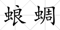 蜋蜩