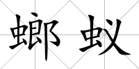 螂蟻