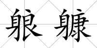 躴躿