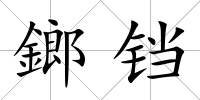 鎯鐺