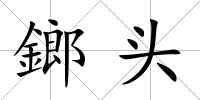 鎯頭