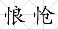 悢愴
