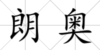 朗奧