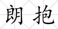 朗抱
