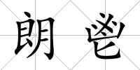 朗鬯
