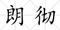 朗徹