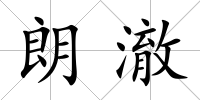 朗澈
