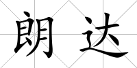 朗達