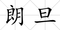 朗旦