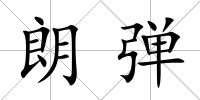 朗彈