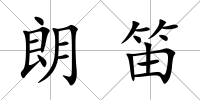 朗笛