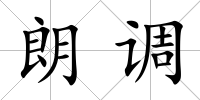 朗調(diào)