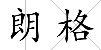 朗格