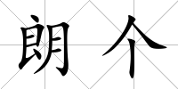 朗個