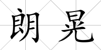 朗晃