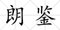 朗鑒
