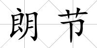朗節