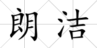 朗潔