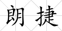 朗捷