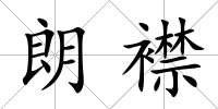 朗襟