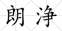 朗浄