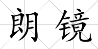 朗鏡