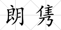 朗雋