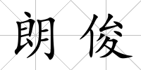 朗俊