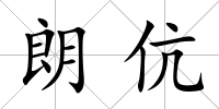 朗伉