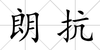 朗抗