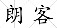 朗客