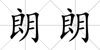 朗朗