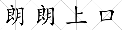 朗朗上口