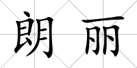 朗麗