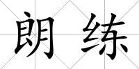 朗練