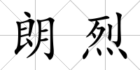 朗烈