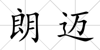 朗邁