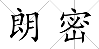 朗密