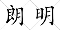 朗明