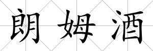 朗姆酒