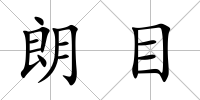 朗目