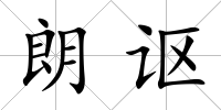 朗謳