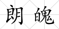 朗魄