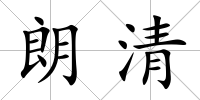 朗清