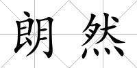 朗然