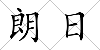 朗日