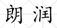 朗潤