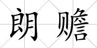 朗贍