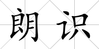 朗識