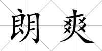 朗爽